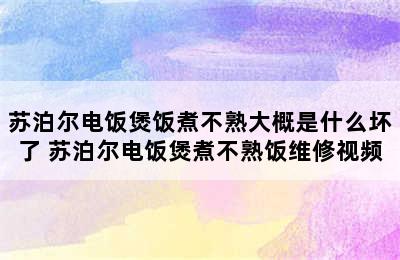 苏泊尔电饭煲饭煮不熟大概是什么坏了 苏泊尔电饭煲煮不熟饭维修视频